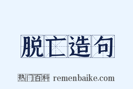 脱亡造句是什么意思的图片